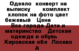 Одеяло- конверт на выписку      комплект хлопок на фото цвет бежевый › Цена ­ 2 000 - Все города Дети и материнство » Детская одежда и обувь   . Кировская обл.,Лосево д.